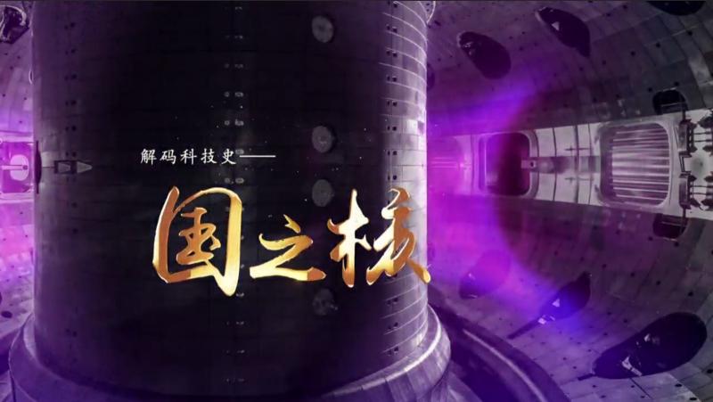 1月15日央视十套，《解码科技史》节目带你探秘核能世界！