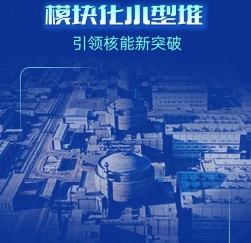 核动力院模块化小型堆入选2025年度十大科技前瞻