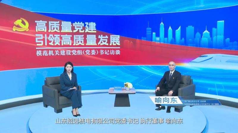 专访中广核山东分公司总经理 山东招远核电有限公司党委书记、执行董事喻向东