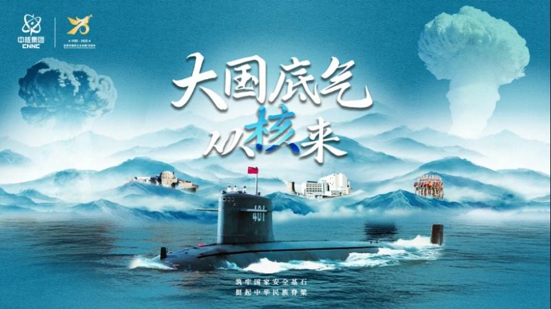 纪念中国核工业创建70周年主题宣传片《大国底气从“核”来》