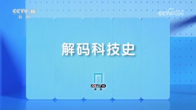 《解码科技史》 20250115 国之核——魅力核能