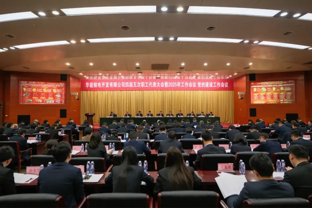 华能核电公司召开2025年工作会议