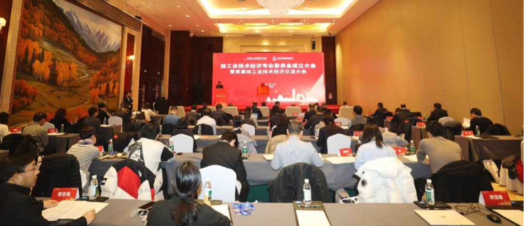 中国核工业勘察设计协会核工业技术经济专业委员会成立大会暨首届核工业技术经济交流大会隆重举行