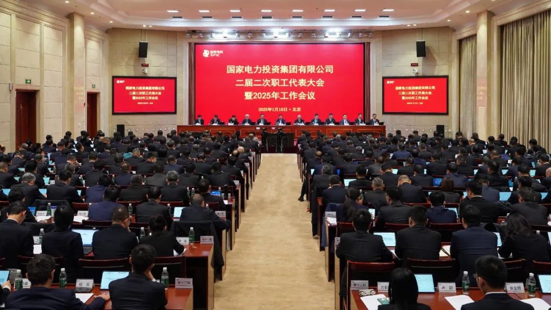 国家电投集团召开二届二次职代会暨2025年工作会议