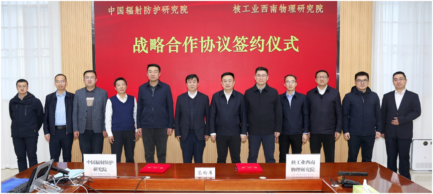  西物院与中辐院签署战略合作协议