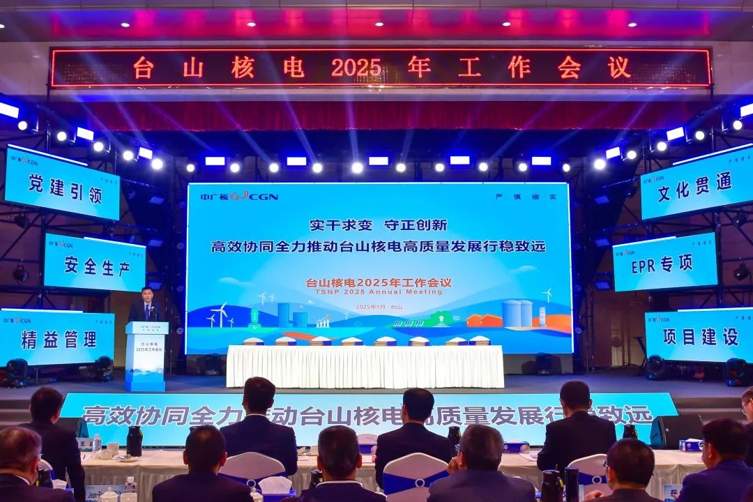 台山核电召开2025年工作会议