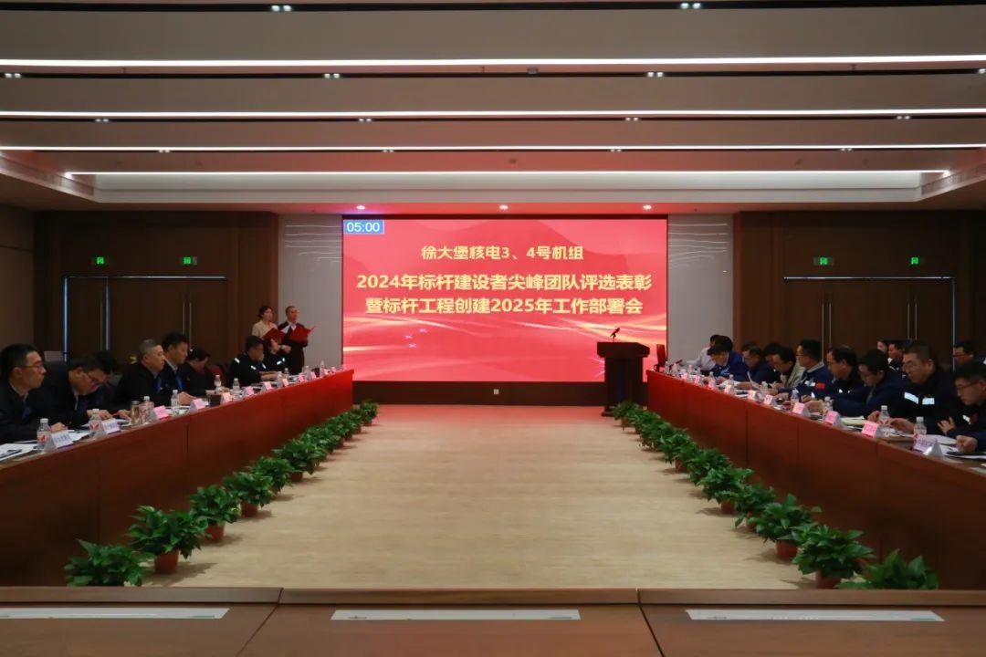 辽宁核电召开徐大堡核电厂 3、4号机组标杆工程创建工作部署会