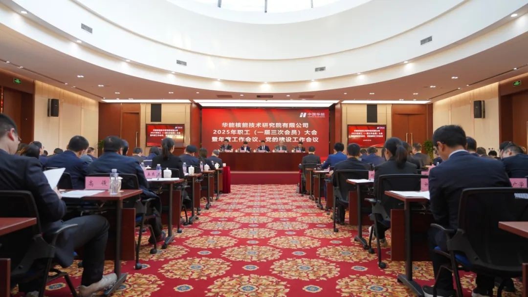 华能核能技术研究院召开2025年职工（一届三次会员）大会暨年度工作会议