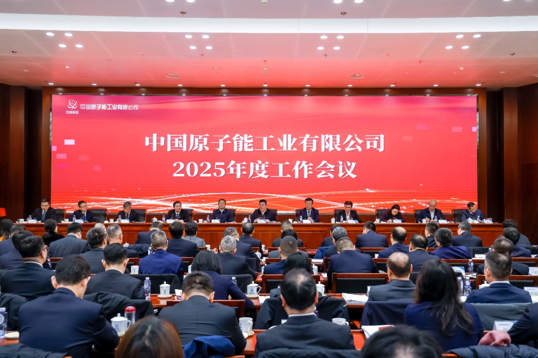 中国原子能2025年度工作会议：守正创新促发展 追求卓越谱新篇 加快建设世界一流核燃料综合服务供应商