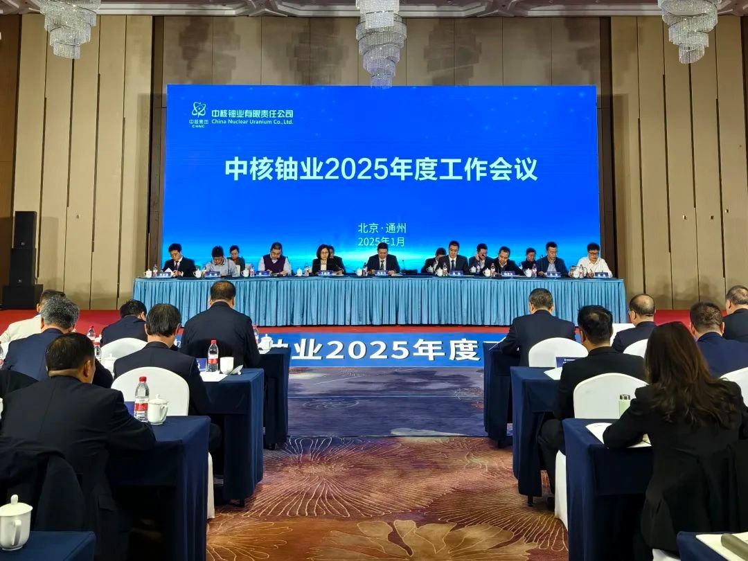 中核铀业召开2025年度工作会议