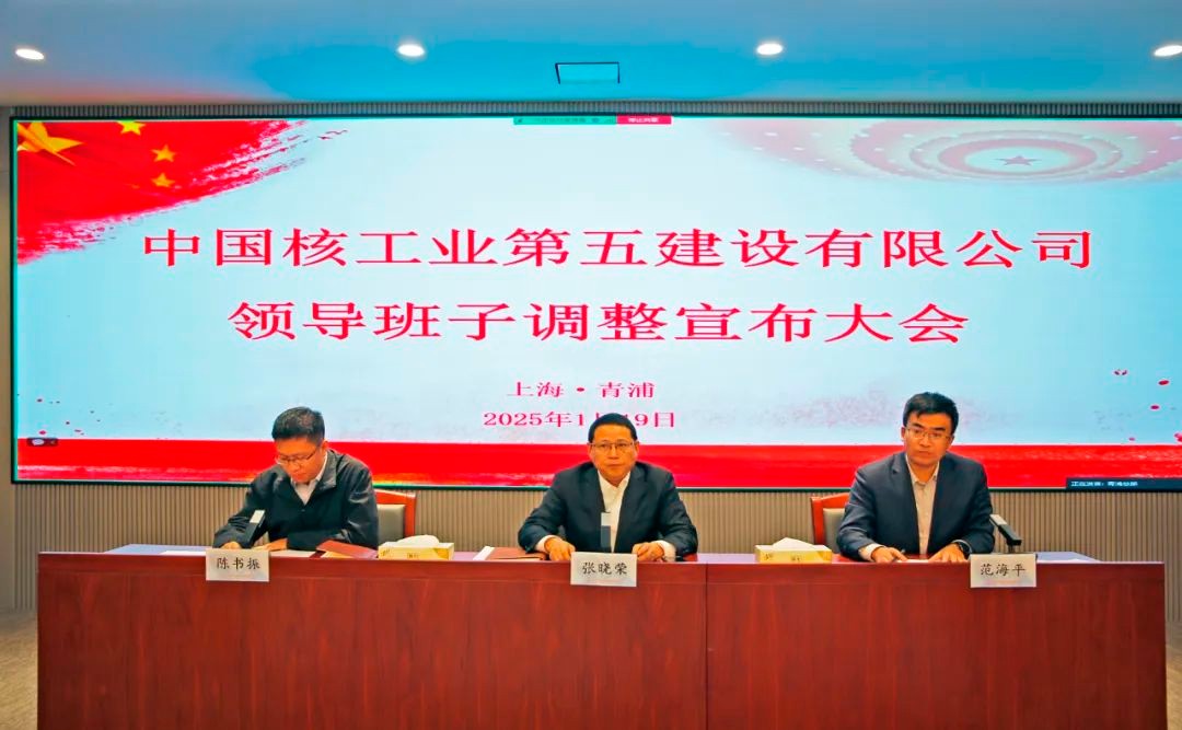 中核五公司召开领导班子调整宣布大会