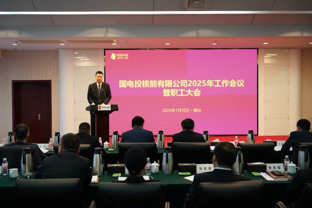 国电投核能有限公司召开2025年度工作会议暨职工大会