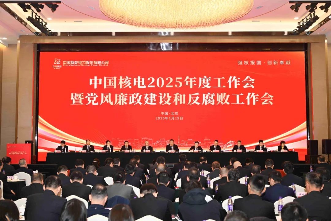 中国核电召开2025年度工作会议