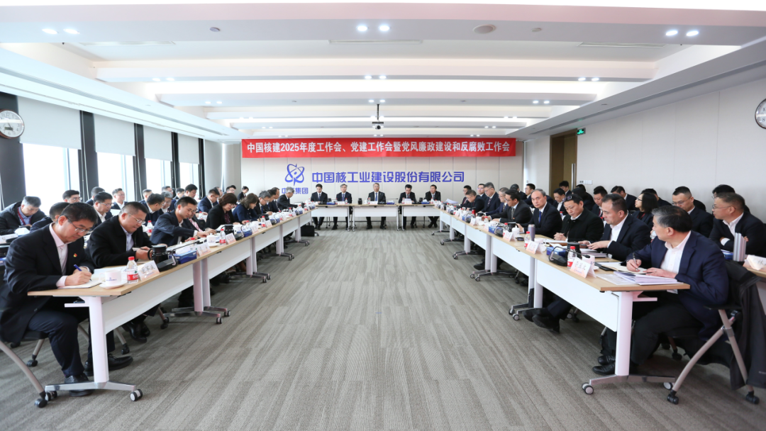 中国核建召开2025年度工作会议