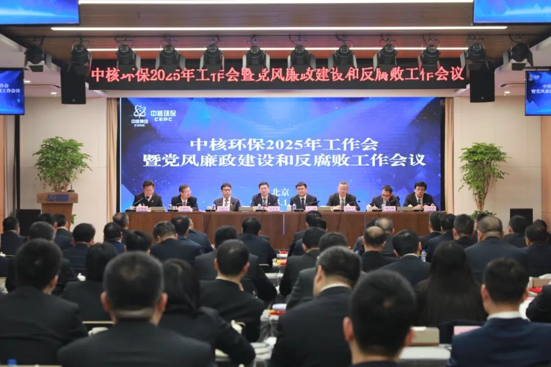 中核环保召开2025年工作会