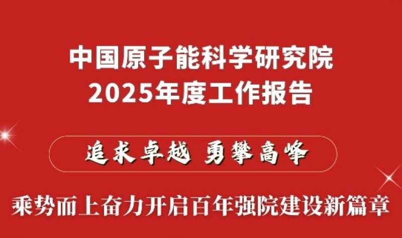 一图读懂原子能院2025年度工作报告