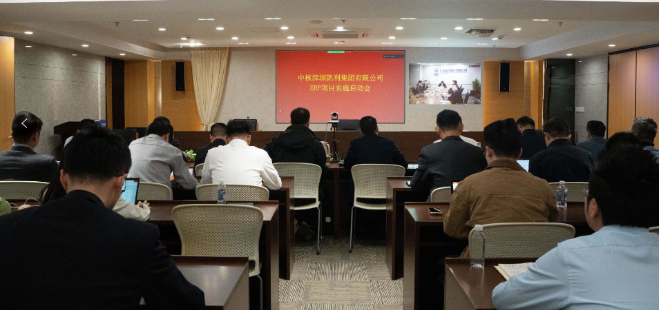 中核凯利核智枢ERP系统试点项目启动
