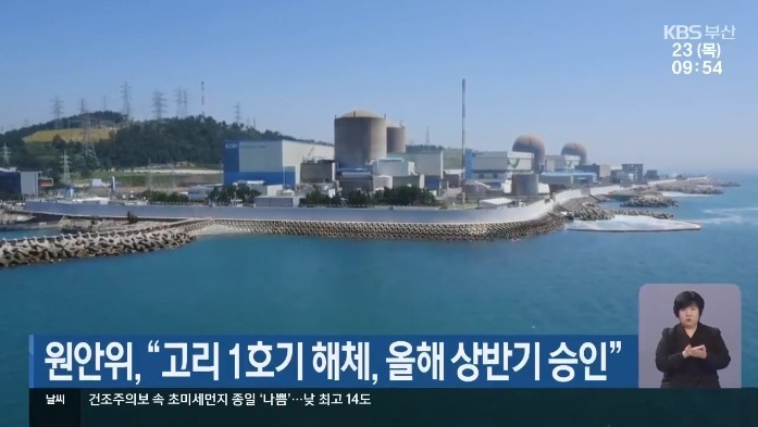 韩国古里核电站1号机组退役项目计划于2025年上半年正式启动