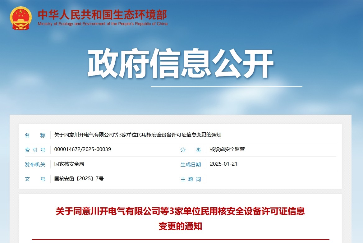 关于同意川开电气有限公司等3家单位民用核安全设备许可证信息变更的通知