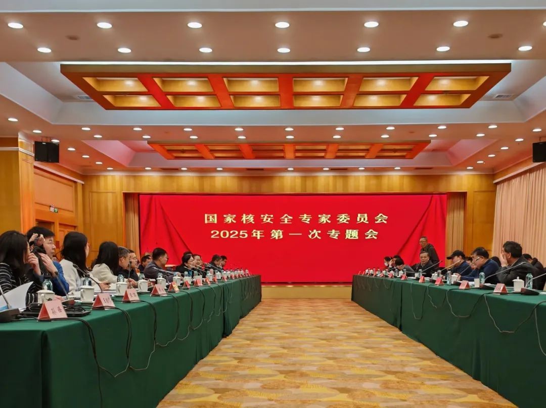 国家核安全专家委员会2025年第一次专题会顺利召开