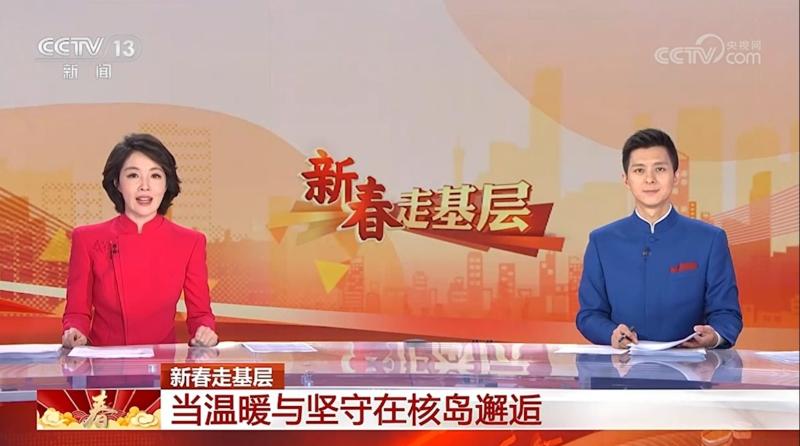 央视新春走基层：当温暖与坚守在核岛邂逅