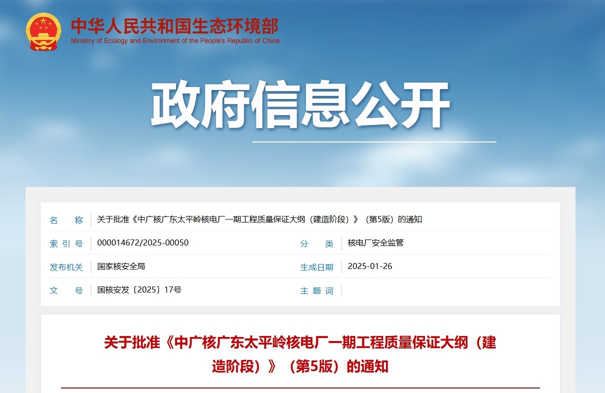 关于批准《中广核广东太平岭核电厂一期工程质量保证大纲（建造阶段）》（第5版）的通知