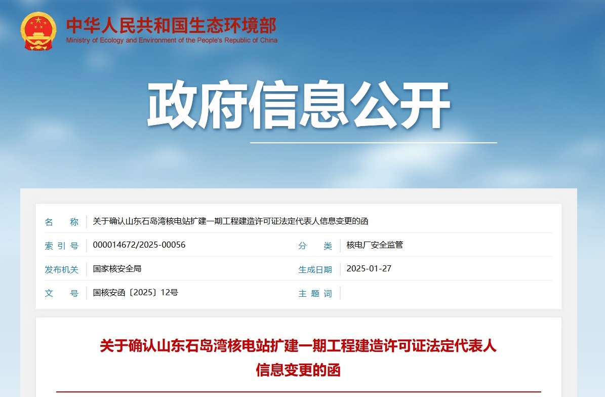 关于确认山东石岛湾核电站扩建一期工程建造许可证法定代表人信息变更的函