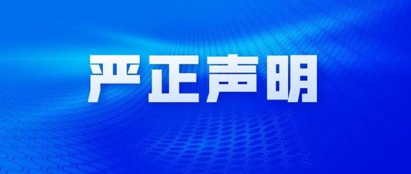 中核二四发表严正声明