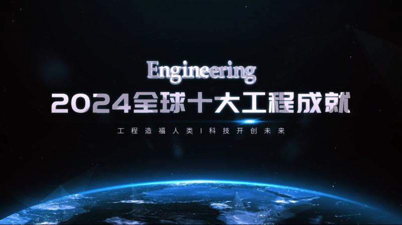 石岛湾高温气冷堆核电站入选2024全球十大工程成就