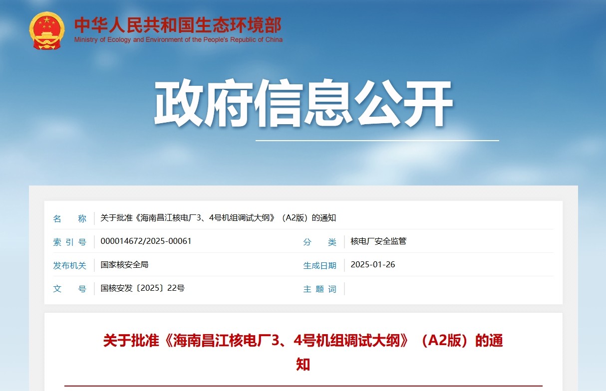 关于批准《海南昌江核电厂3、4号机组调试大纲》(A2版)的通知