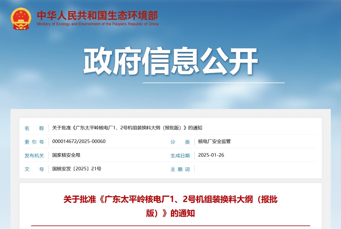 关于批准《广东太平岭核电厂1、2号机组装换料大纲(报批版)》的通知