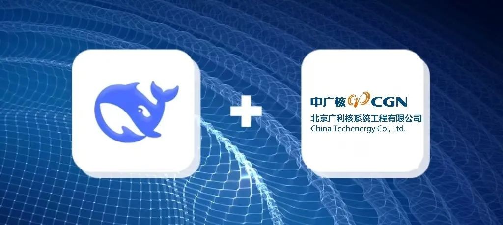 广利核公司接入DeepSeek，助力核电DCS业务数字化转型