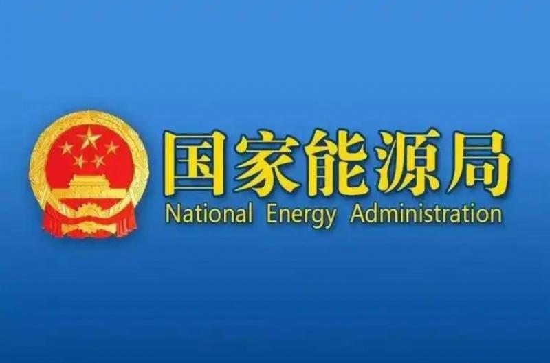 国家能源局综合司关于公开征求对《核电工程定额管理暂行办法》（征求意见稿）意见的通知