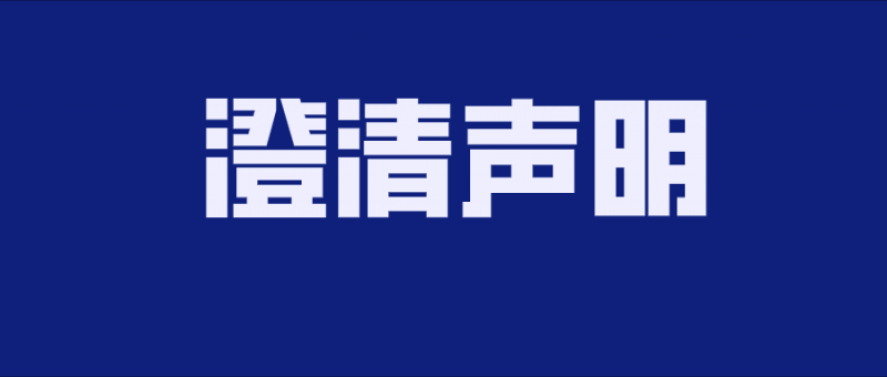 澄清声明：中核华兴与核建控股有限公司及其子公司无任何关系