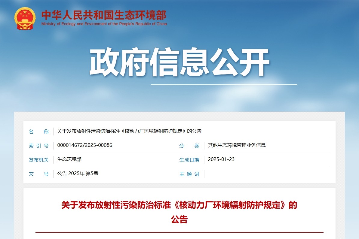关于发布放射性污染防治标准《核动力厂环境辐射防护规定》的公告