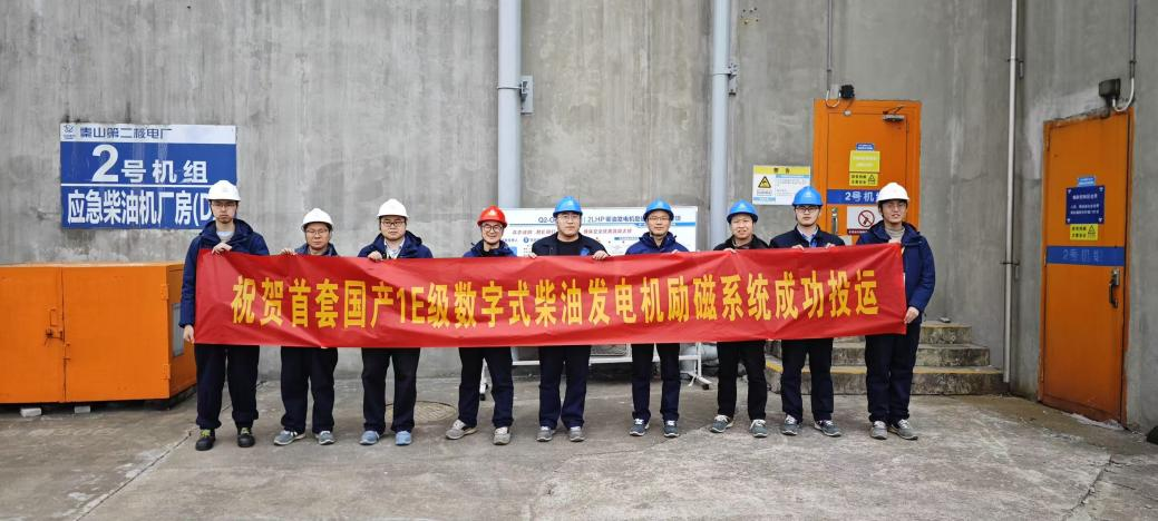 南瑞自研的首台套国产1E级数字式核级柴油发电机励磁系统在秦山核电站投运
