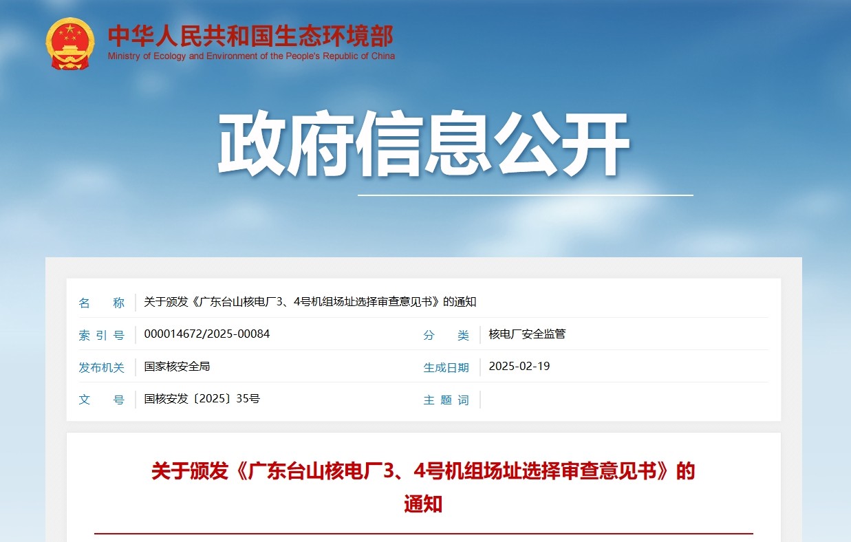 关于颁发《广东台山核电厂3、4号机组场址选择审查意见书》的通知