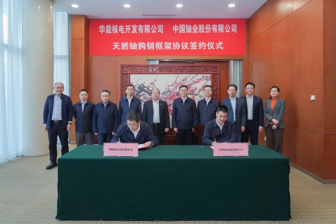 华能核电与中国铀业签订天然铀购销框架协议