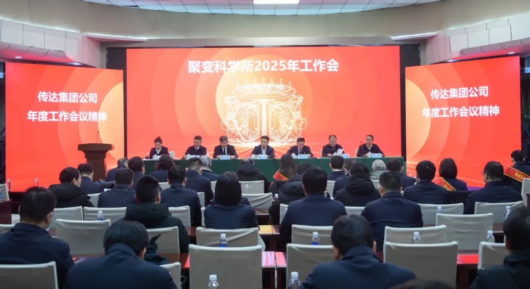 聚变科学所召开2025年工作会暨职工代表大会:追求卓越 聚力突破 奋力谱写聚变高质量发展新华章
