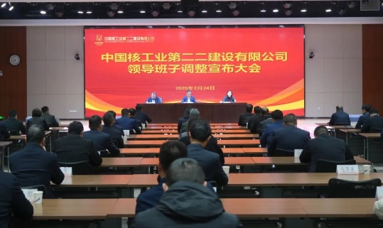 中核二二召开领导班子调整宣布大会