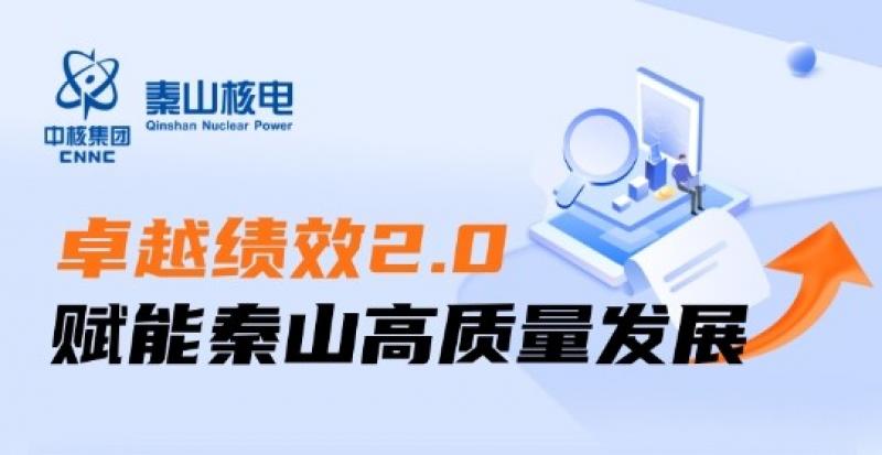一图读懂卓越绩效2.0赋能秦山高质量发展