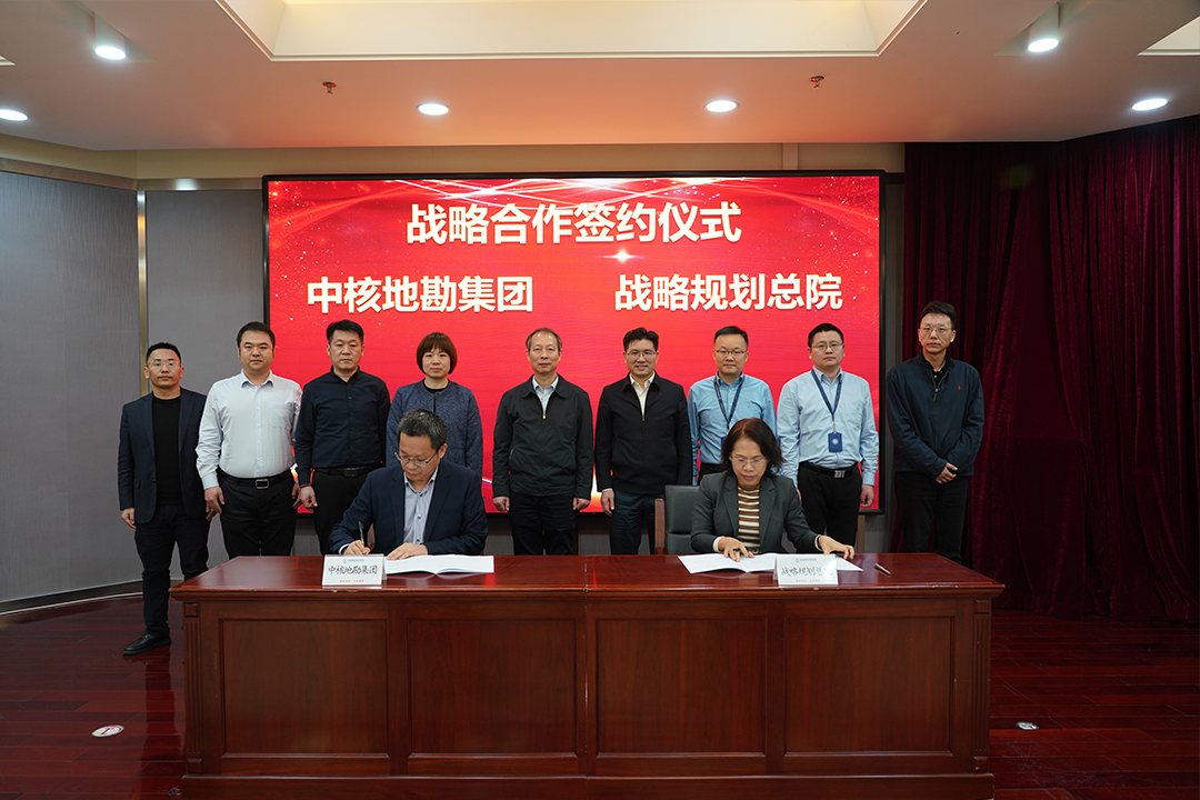 中核地勘集团与中核战略规划研究总院签署战略合作协议