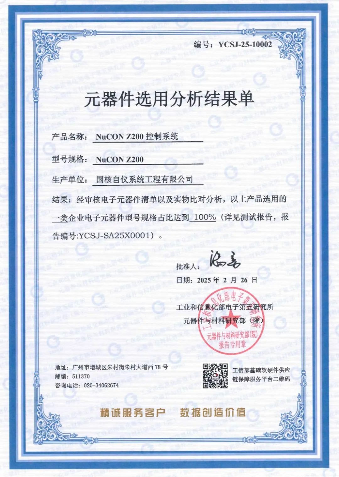 国核自仪“和睿”控制系统全系列设备通过电子五所国产化认证
