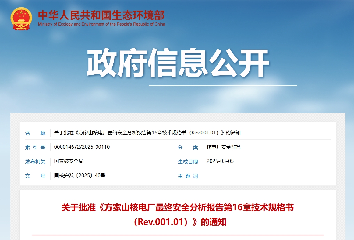 关于批准《方家山核电厂最终安全分析报告第16章技术规格书(Rev.001.01)》的通知