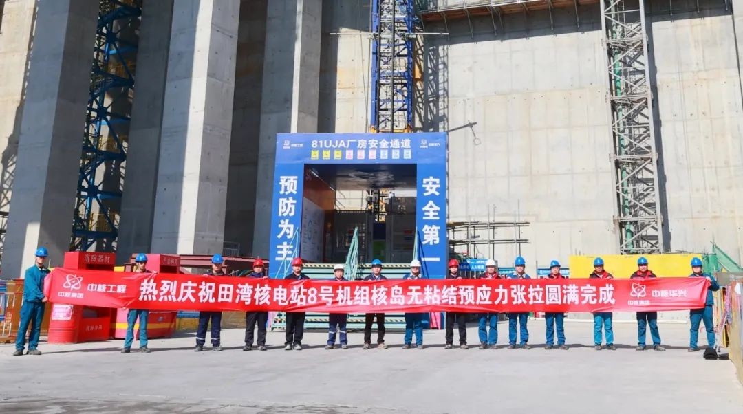 田湾核电站8号机组预应力张拉施工完成