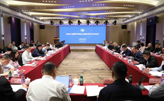 核电三维数字模型工程应用技术交流会在北京召开