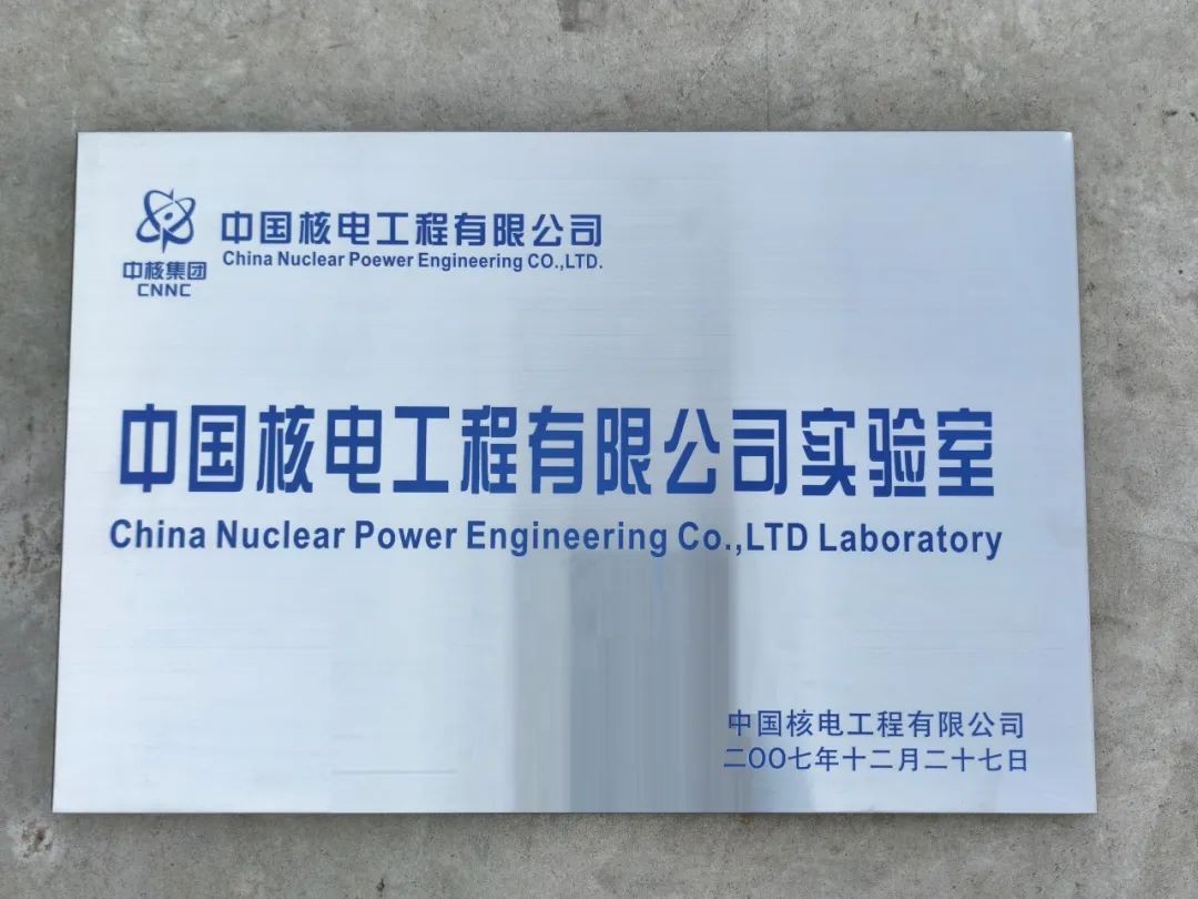 中核工程实验室喜获中国合格评定国家认可委员会 （CNAS）实验室认可证书