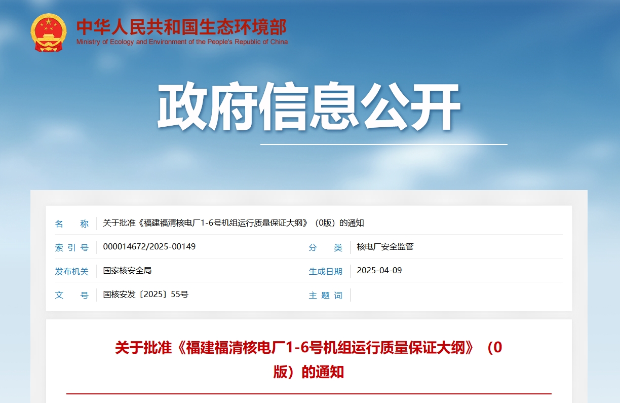 关于批准《福建福清核电厂1-6号机组运行质量保证大纲》(0版)的通知