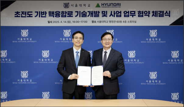 现代建设与首尔国立大学签署核聚变技术合作协议