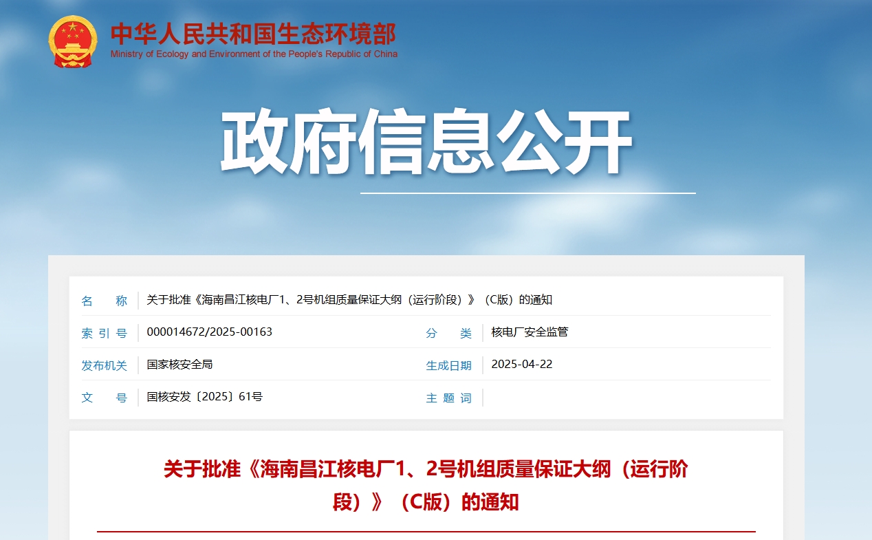 关于批准《海南昌江核电厂1、2号机组质量保证大纲(运行阶段)》(C版)的通知